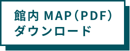 館内MAP(PDF)ダウンロード
