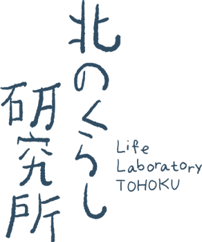 北のくらし研究所