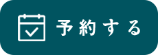 予約する