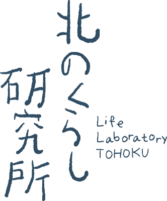 北のくらし研究所